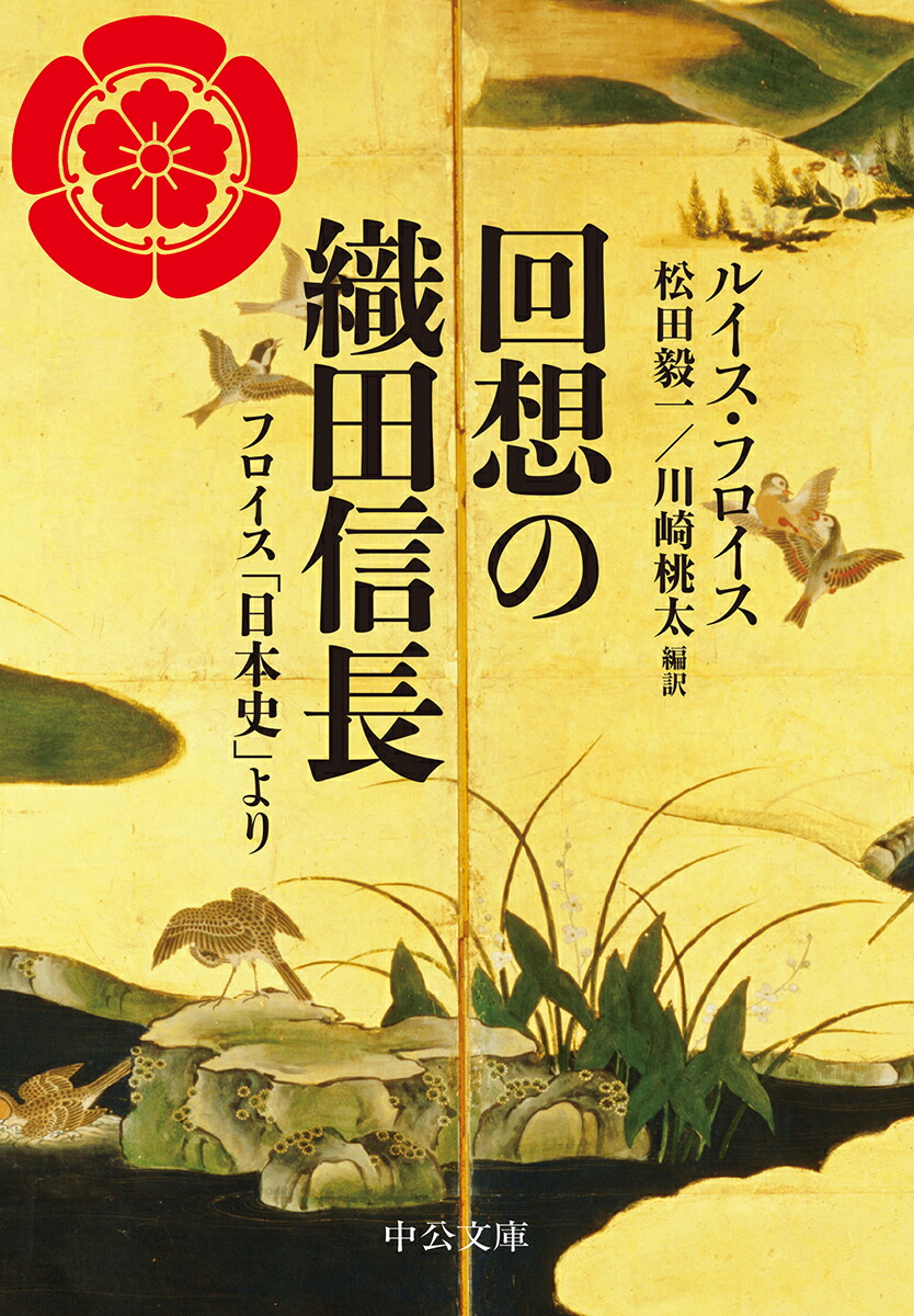 回想の織田信長: フロイス「日本史」より [書籍]