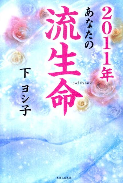 楽天ブックス: あなたの流生命（2011年） - 下ヨシ子 - 9784408108650 : 本