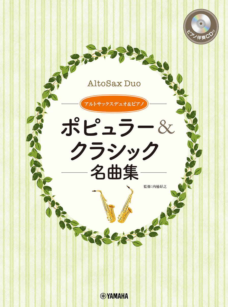 アルトサックスデュオ&ピアノポピュラー&クラシック名曲集ピアノ伴奏CD&伴奏譜付[内桶好之]