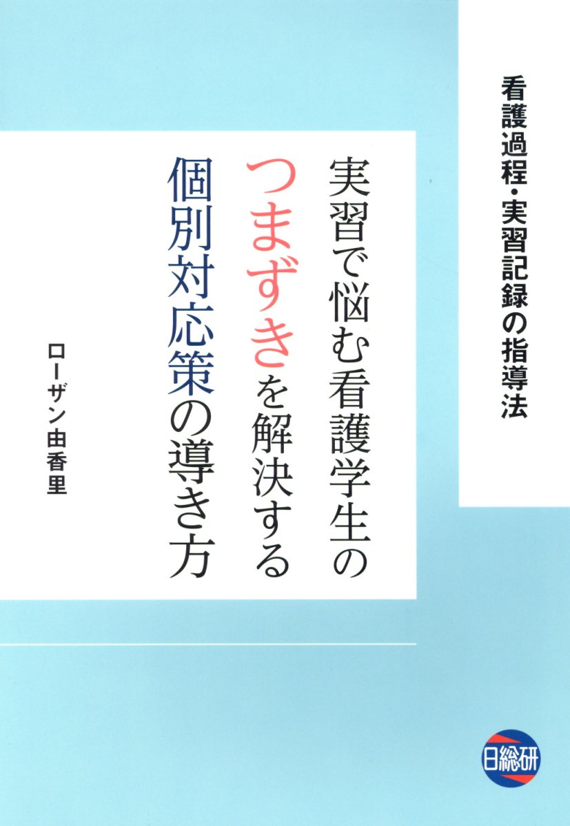 楽天ブックス 実習で悩む看護学生のつまずきを解決する個別対応策の導き方 看護過程 実習記録の指導法 ローザン由香里 本