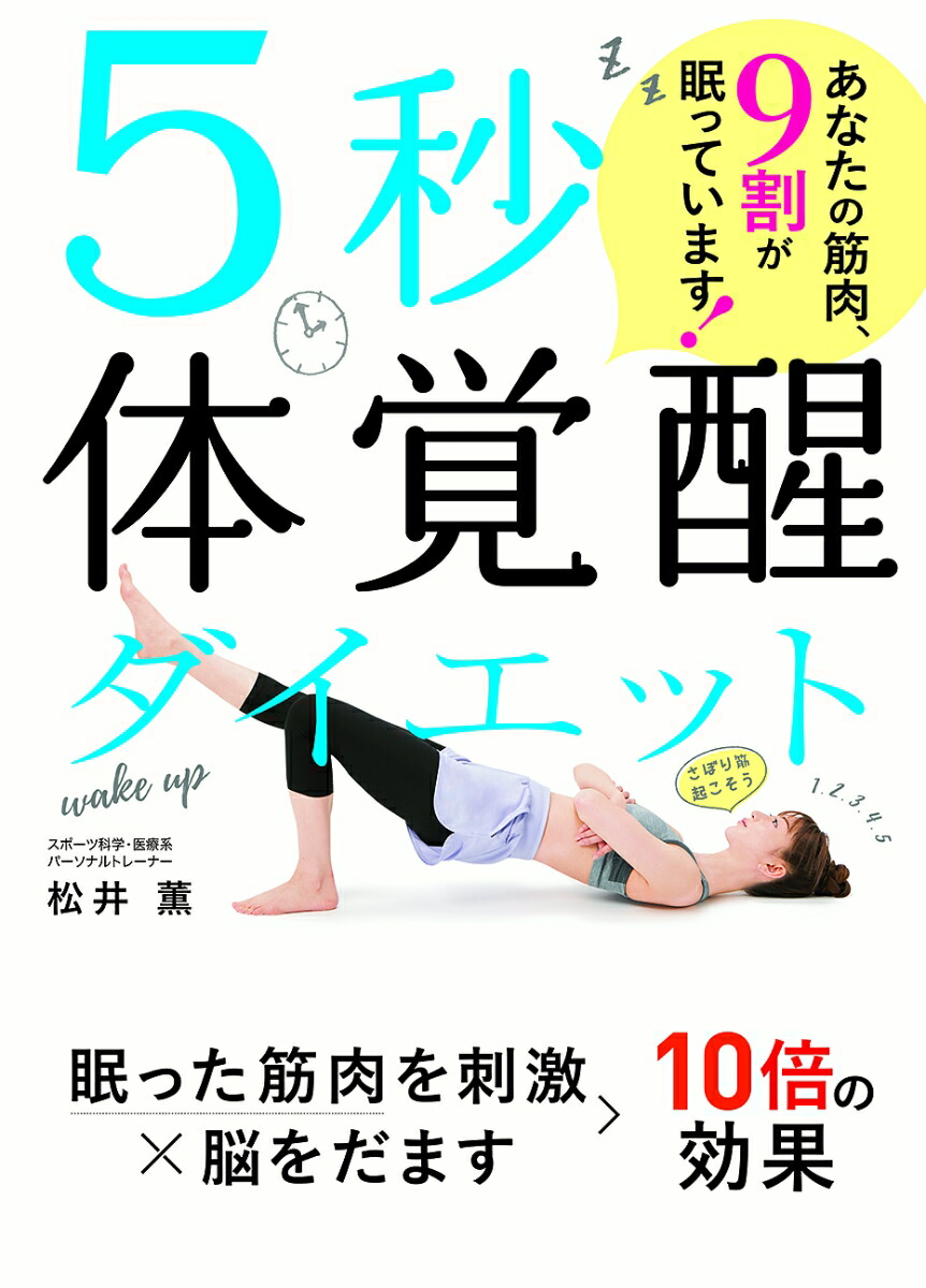 楽天ブックス 5秒体覚醒ダイエット あなたの筋肉 9割が眠っています 松井 薫 9784791628650 本