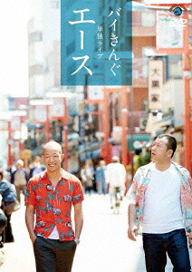 バイきんぐ単独ライブ「エース」[バイきんぐ]