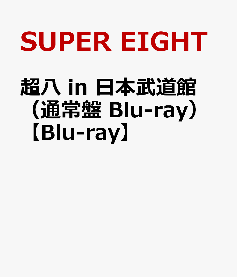 楽天ブックス: 超八 in 日本武道館(通常盤 Blu-ray)【Blu-ray