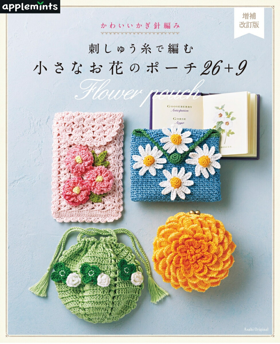 楽天ブックス 刺しゅう糸で編む小さなお花のポーチ26 9増補改訂版 かわいいかぎ針編み 本
