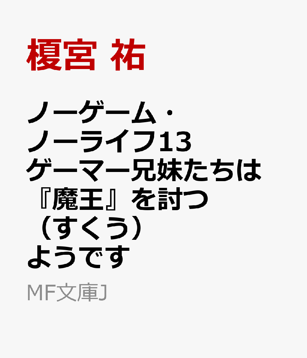 ノーゲーム・ノーライフ13 ゲーマー兄妹たちは『魔王』を討つ（すくう）ようです画像