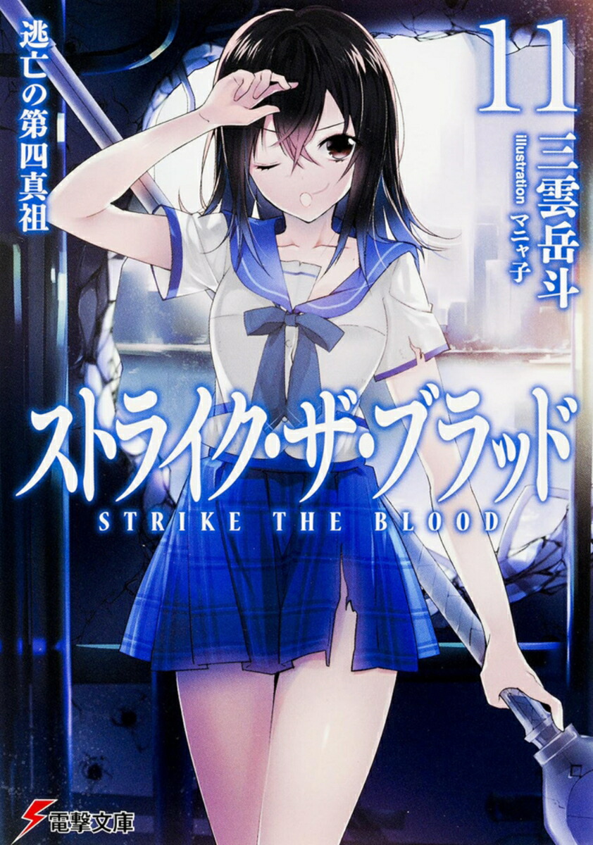 ストライク・ザ・ブラッド11 逃亡の第四真祖画像