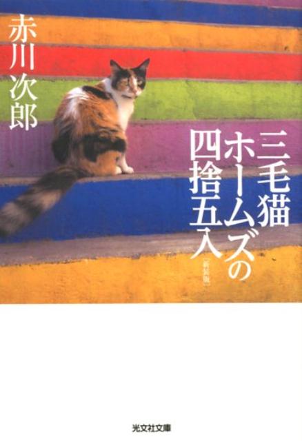 楽天ブックス 三毛猫ホームズの四捨五入 新装版 赤川次郎 本