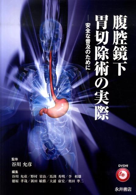 楽天ブックス: 腹腔鏡下胃切除術の実際 - 安全な普及のために - 谷川允彦 - 9784815918651 : 本