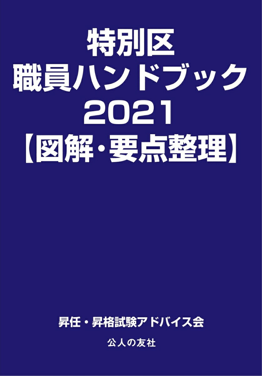 特別区職員ハンドブック2021【図解・要点整理】