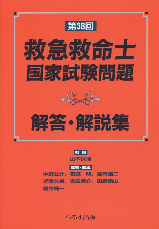 楽天ブックス: 救急救命士国家試験問題（第38回） - 解答・解説集