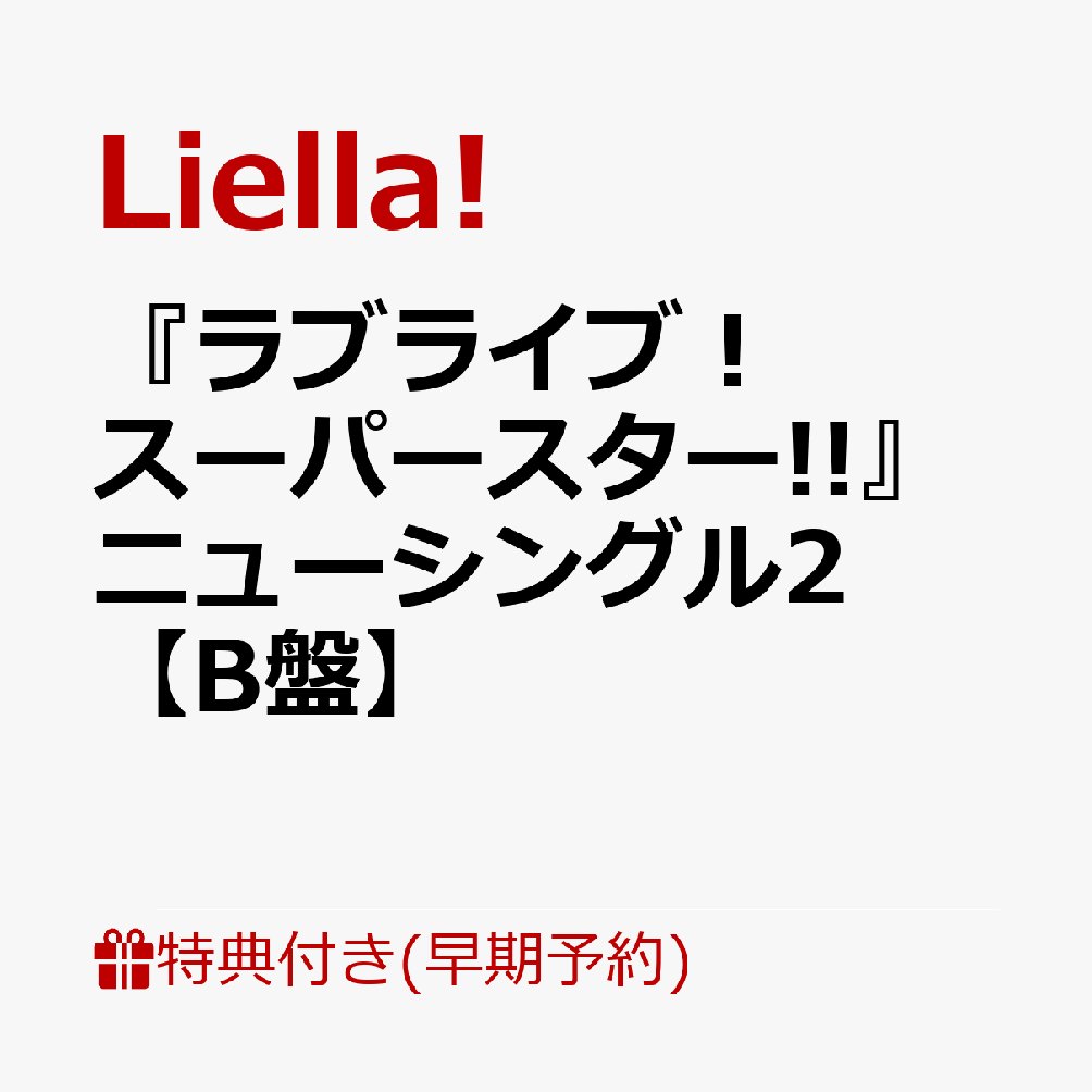 【楽天ブックス限定先着特典+早期予約特典】『ラブライブ！スーパースター!!』ニューシングル2 【B盤】(トレーディングカード(91×55mm)+2年生デフォルメイラストステッカー(全4種の内ランダム1枚))画像