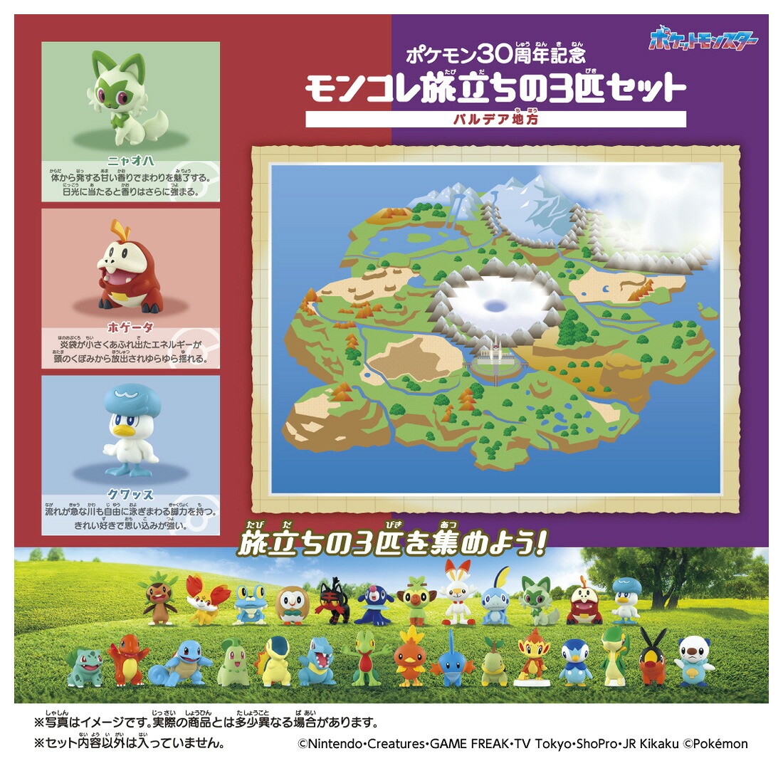 ポケモン30周年記念モンコレ旅立ちの3匹セットパルデア地方