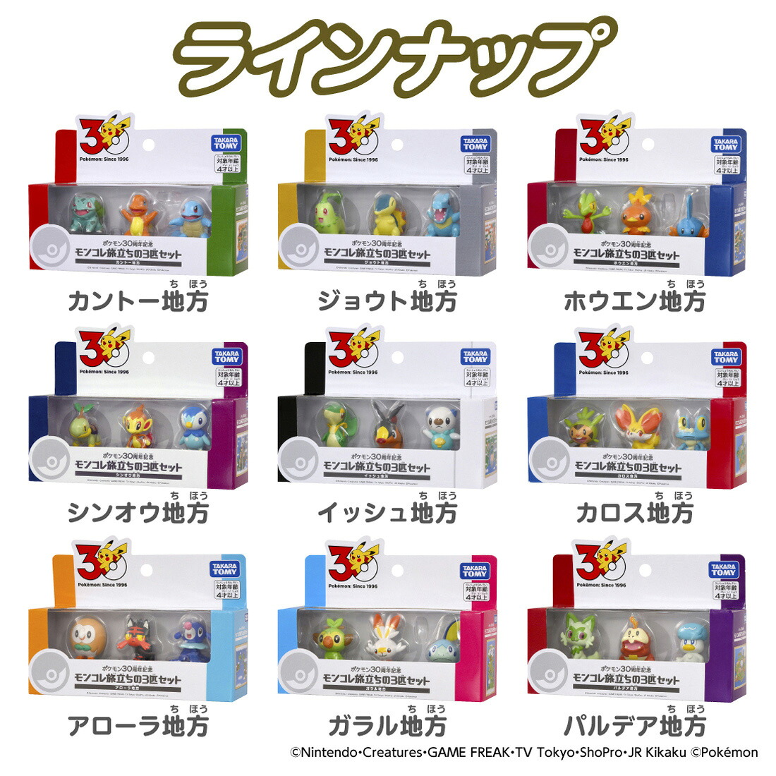 ポケモン30周年記念モンコレ旅立ちの3匹セットパルデア地方