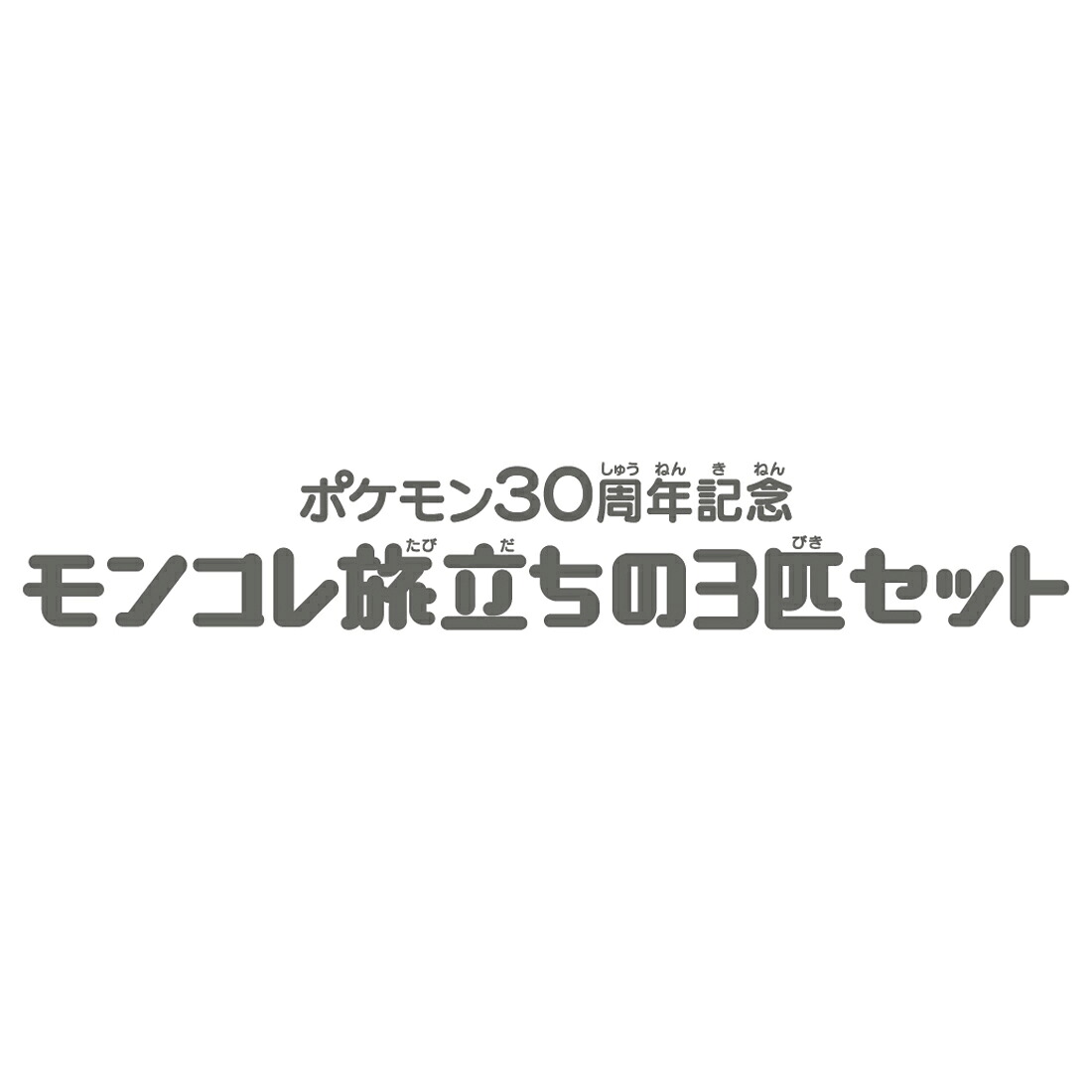 ポケモン30周年記念モンコレ旅立ちの3匹セットパルデア地方