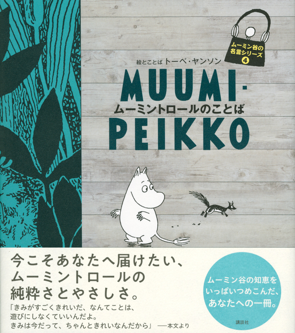 楽天ブックス ムーミン谷の名言シリーズ4 ムーミントロールのことば トーベ ヤンソン 本