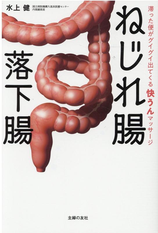 楽天ブックス ねじれ腸 落下腸 滞った便がグイグイ出てくる 快うんマッサージ 水上健 本