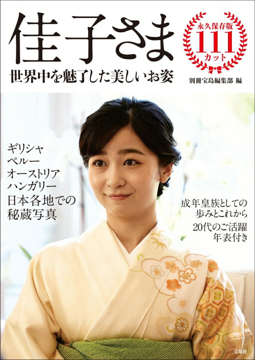 楽天ブックス: 佳子さま 世界中を魅了した美しいお姿 - 別冊宝島編集部 - 9784299058652 : 本