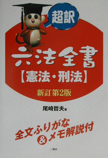 超訳六法全書（憲法・刑法）〔新訂第2版〕