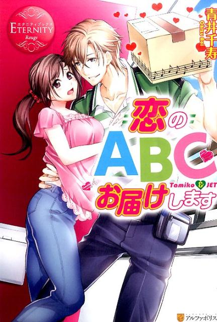 恋のABCお届けしますTamiko＆JET（エタニティブックス）[青井千寿]