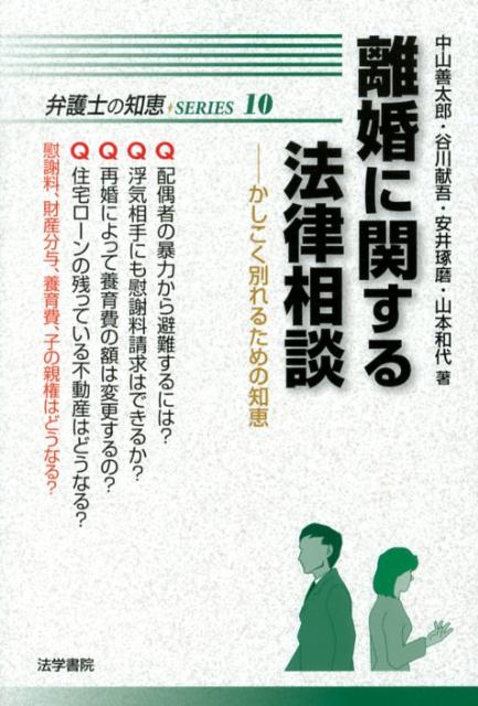 楽天ブックス 離婚に関する法律相談 かしこく別れるための知恵 中山善太郎 本