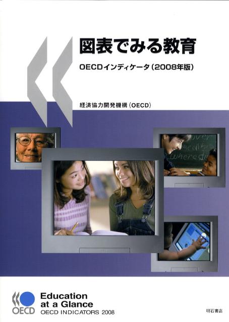 楽天ブックス: 図表でみる教育（2008年版） - OECDインディケータ - 経済協力開発機構 - 9784750328652 : 本