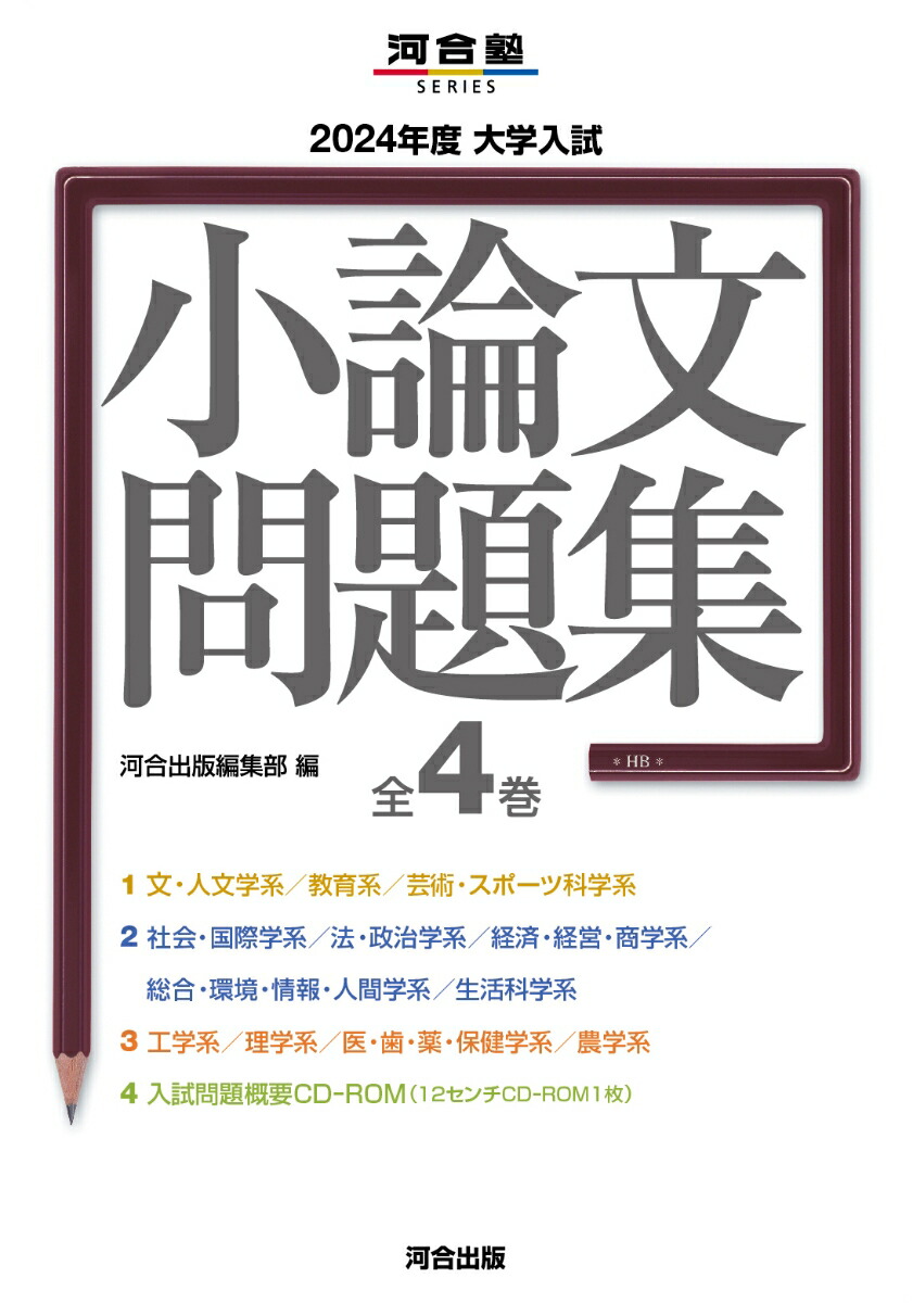 2024年度　大学入試小論文問題集