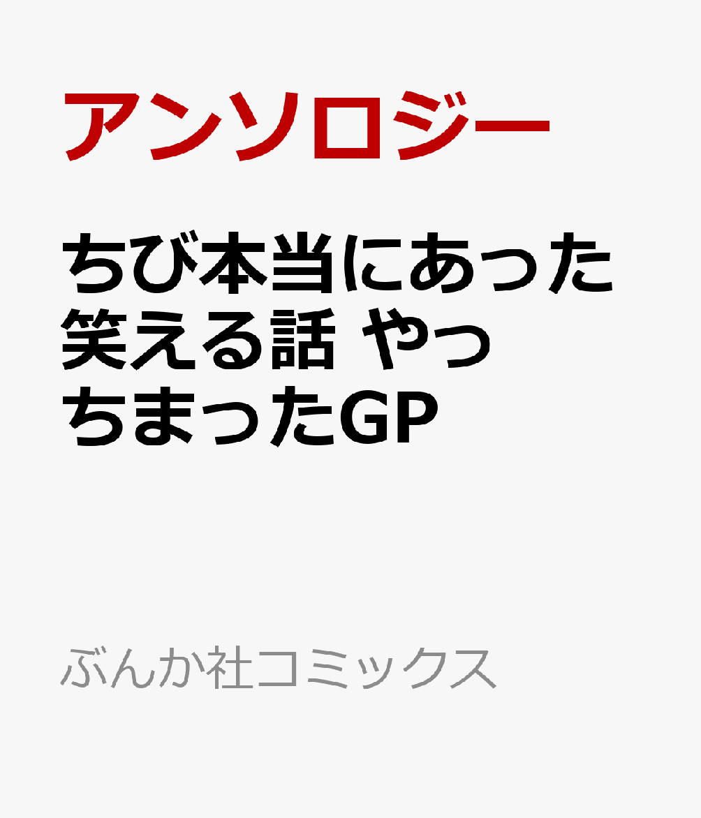 楽天ブックス: ちび本当にあった笑える話 やっちまったGP 