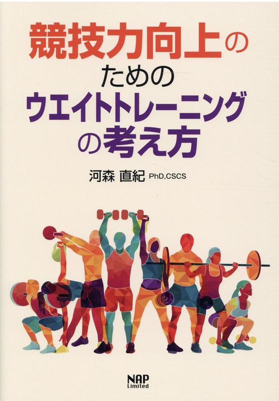 楽天ブックス: 競技力向上のためのウエイトトレーニングの考え方 - 河森直紀 - 9784905168652 : 本