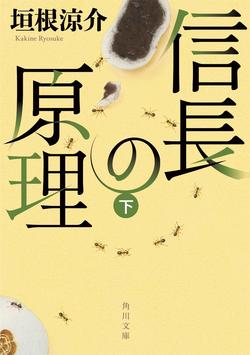 楽天ブックス: 信長の原理 下 - 垣根 涼介 - 9784041098653 : 本