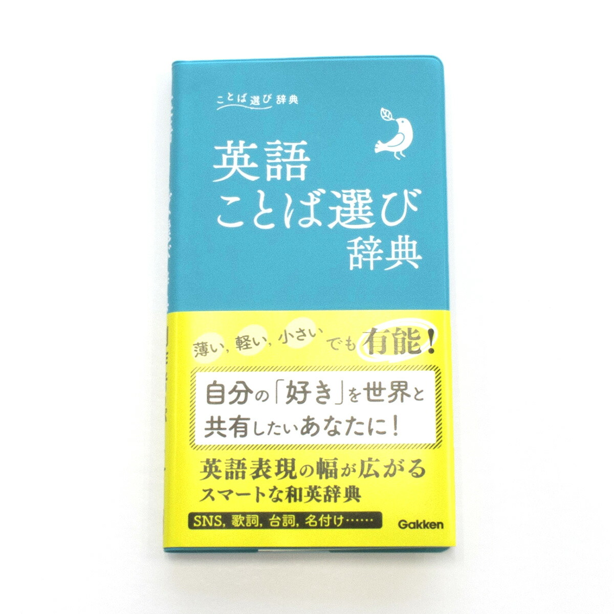 楽天ブックス 英語ことば選び辞典 学研辞典編集部 本