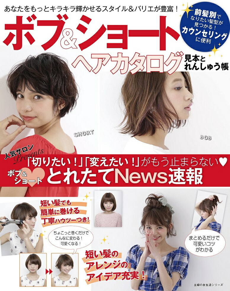 楽天ブックス ボブ ショートヘアカタログ 見本とれんしゅう帳 主婦の友社 本