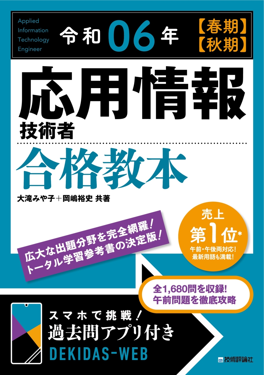 楽天ブックス: 令和06年【春期】【秋期】 応用情報技術者 合格教本