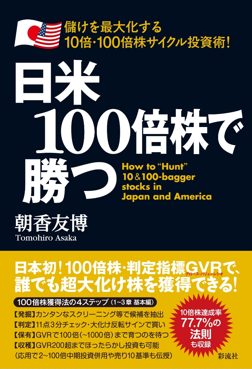 楽天ブックス: 日米100倍株で勝つ - 儲けを最大化する10倍・100倍株