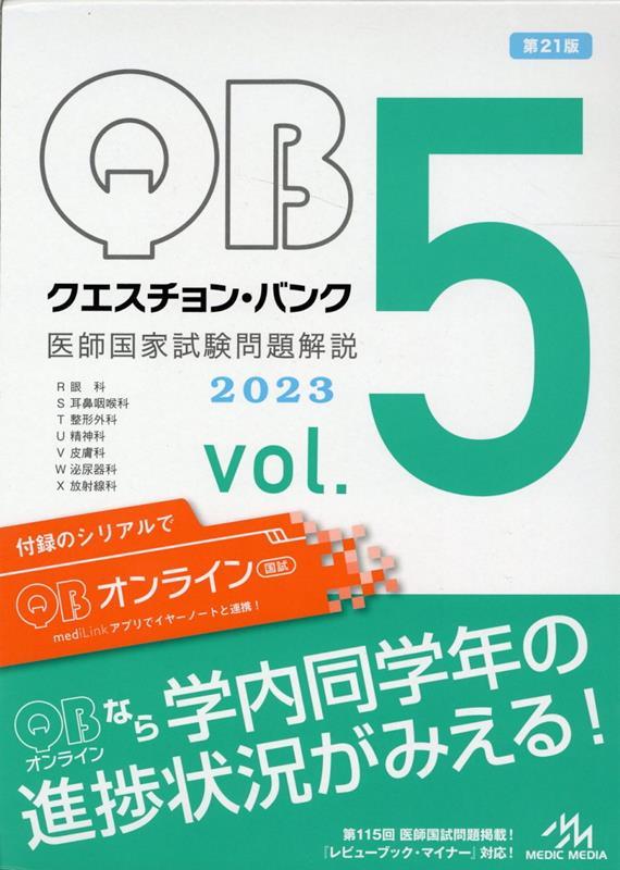 クエスチョン・バンク医師国家試験問題解説2023−24