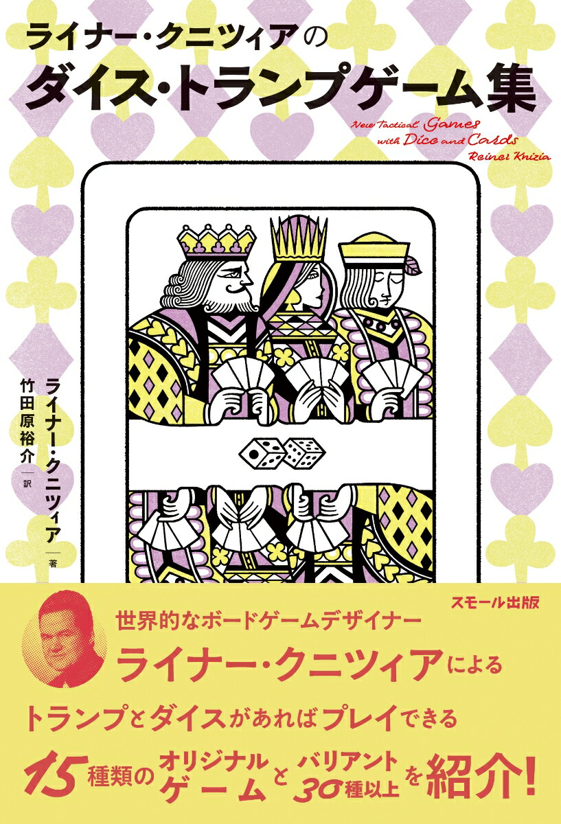ライナー・クニツィアのダイス・トランプゲーム集[ライナー・クニツィア]