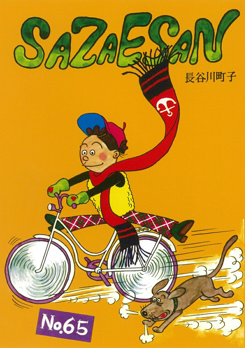 サザエさん　65巻画像