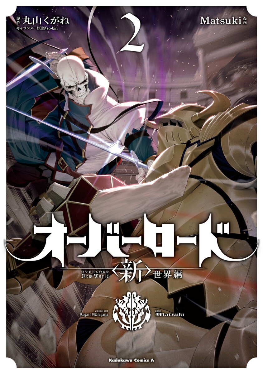 オーバーロード　＜新＞世界編　2画像