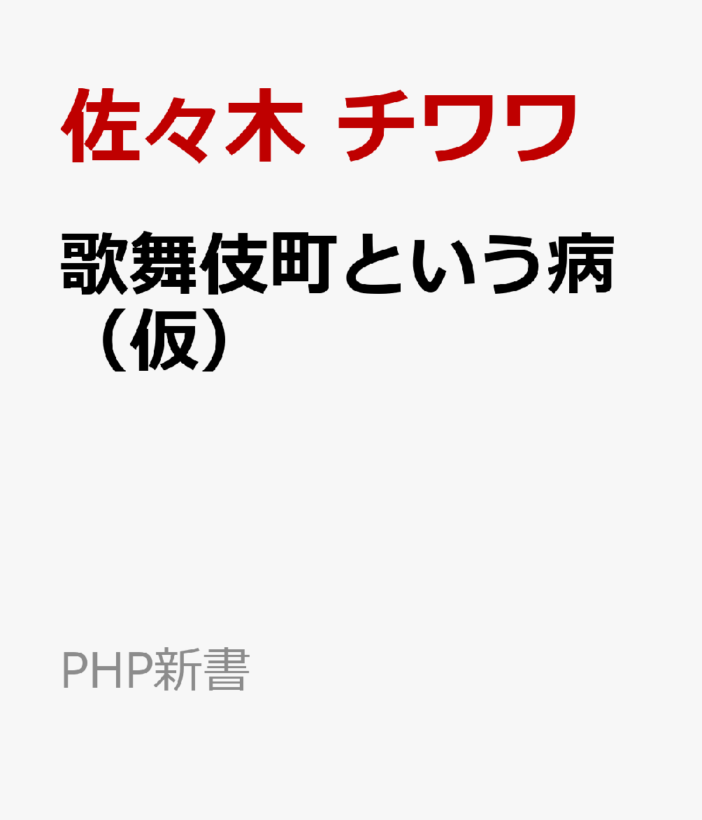 歌舞伎町に沼る若者たち画像