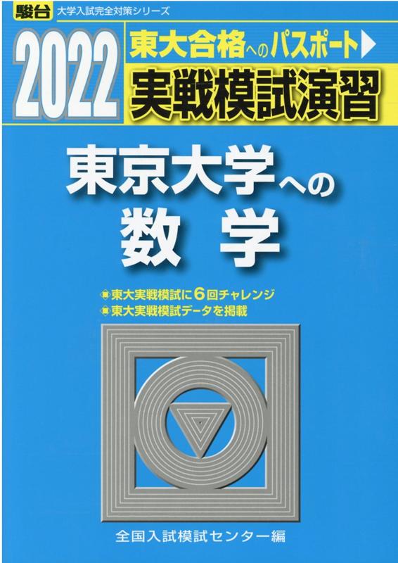 楽天ブックス: 実戦模試演習 東京大学への数学（2022） - 全国入試模試センター - 9784796188654 : 本