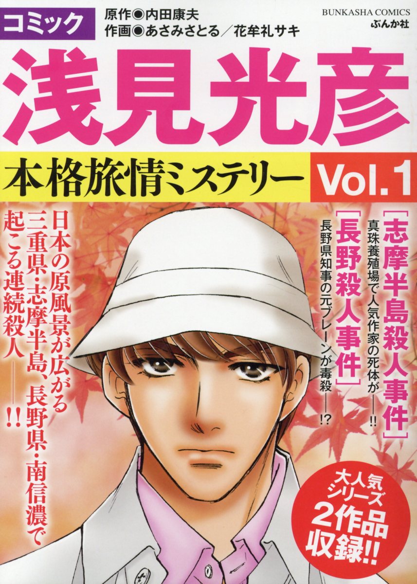 楽天ブックス コミック浅見光彦本格旅情ミステリー Vol 1 内田康夫 本