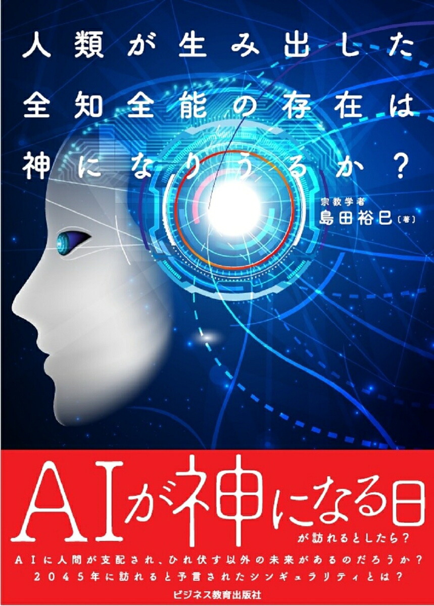 人類が生み出した全知全能の存在は神になりうるか？[島田裕巳]