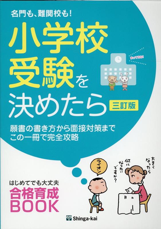 楽天ブックス: 名門も、難関校も！小学校受験を決めたら三訂版 - 願書の書き方から面接対策までこの一冊で完全攻略 - 伸芽会教育研究所 -  9784862038654 : 本