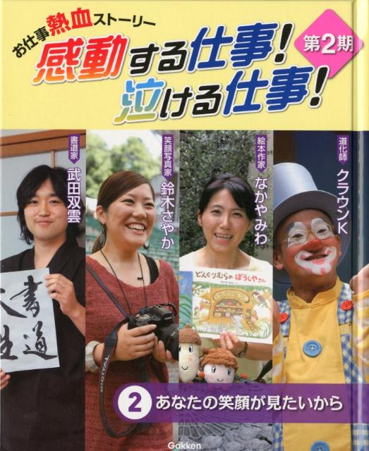 楽天ブックス 感動する仕事 泣ける仕事 第2期 2 お仕事熱血ストーリー 本