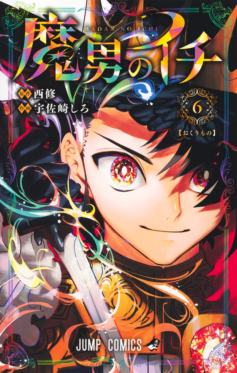 楽天ブックス: 魔男のイチ 6 - 宇佐崎 しろ - 9784088848655 : 本