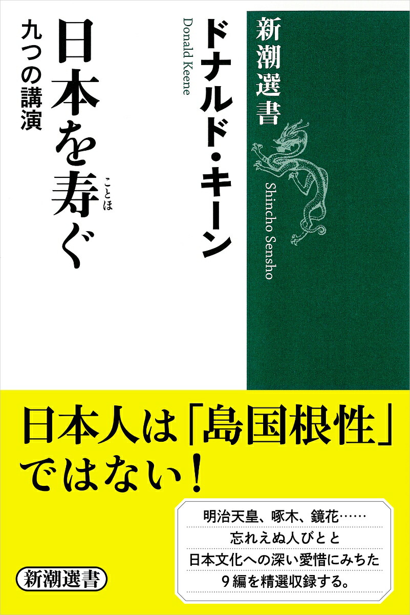 楽天ブックス 日本を寿ぐ 九つの講演 ドナルド キーン 本