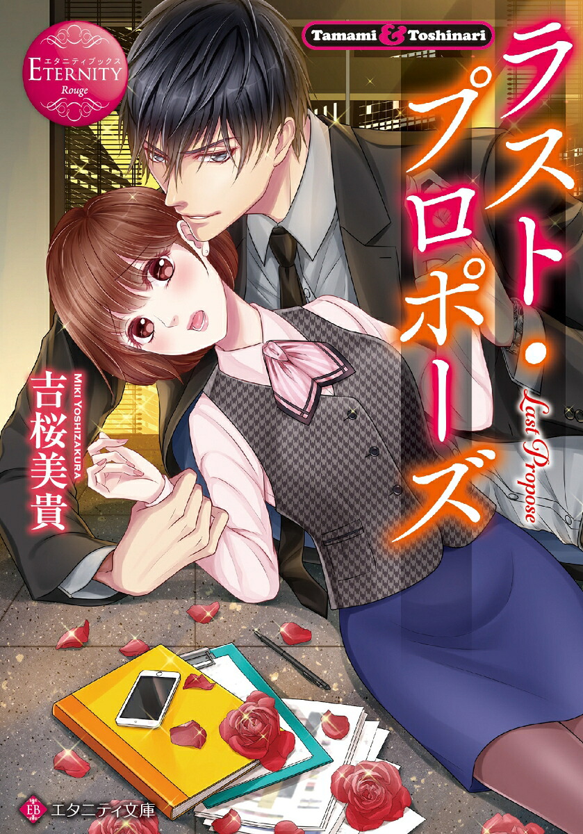ラスト・プロポーズ（エタニティ文庫）[吉桜美貴]