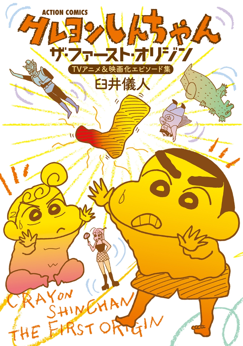 楽天ブックス: クレヨンしんちゃん ザ・ファースト・オリジン TVアニメ