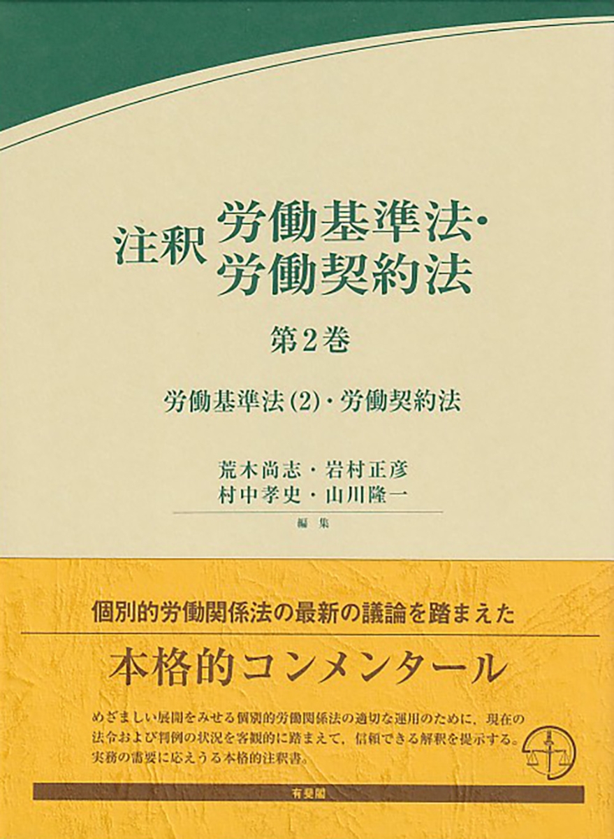 楽天ブックス: 注釈労働基準法・労働契約法 第2巻 - 労働基準法（2