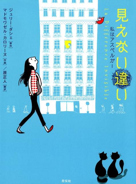 楽天ブックス 見えない違い 私はアスペルガー ジェリー ダシェ 本