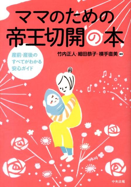 楽天ブックス ママのための帝王切開の本 産前 産後のすべてがわかる安心ガイド 竹内正人 本